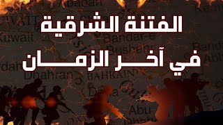 الفتنة الشرقية في آخر الزمان