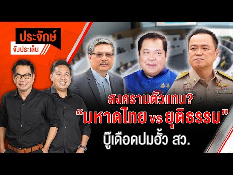 สงครามตัวแทน? "มหาดไทย vs ยุติธรรม" บู๊เดือดปมฮั้ว สว. | ประจักษ์จับประเด็น | 7 พ.ค. 68