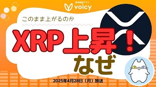 XRP上昇！米先物ETF、ブラジル現物ETF初承認【Voicy4月28日放送】