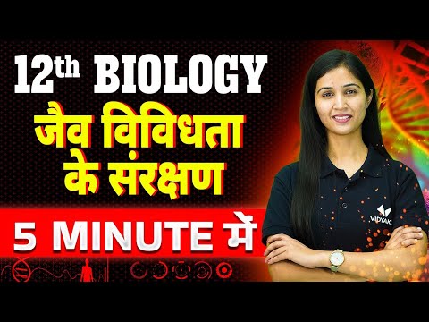 Class 12 Biology Chapter 15 | जैव विविधता के संरक्षण in 5 Minutes | Bihar Board Exam 2025