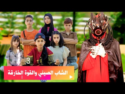 مسلسل عيلة فنية والفضاء - اكتشاف القوة الخارقة للأبطال - حلقة 3 | Ayle Faniye Family