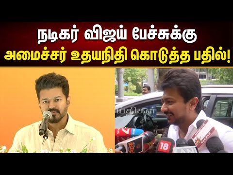 Vijay பத்தின கேள்வி.. அவர்ட்ட தான கேட்கணும் - Minister Udhayanidhi நச் பதில்!