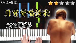 「鋼琴教學」用背脊唱情歌 (C大調簡易版) －Gareth.T 湯令山 | Piano Cover 琴譜