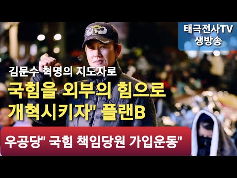 김문수 국힘 뒤집을 플랜B" 우공당 막후 지원사격" 한동훈파 박살" (저녁 생방송) 2025 ,6,18