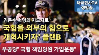 김문수 국힘 뒤집을 플랜B" 우공당 막후 지원사격" 한동훈파 박살" (저녁 생방송) 2025 ,6,18