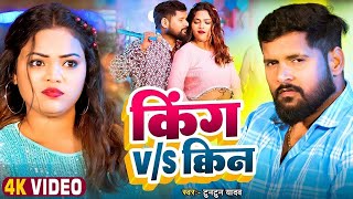 #Video | किंग V S क्वीन | #Tuntun Yadav & #shilpi raj | King V S Queen | #Bhojpuri New Song 2025
