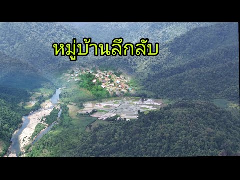 หมุ่บ้านลึกลับep12: เดีนทางไปหมู่บ้านลับแล