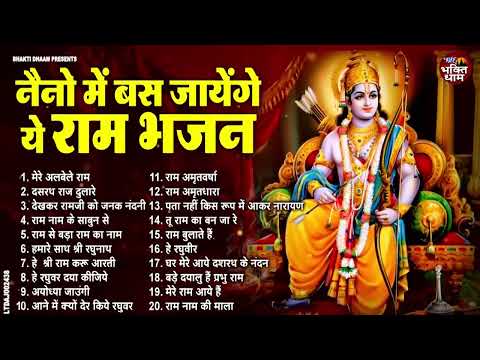 नैनों में बस जायेंगे ये भजन | New Ram Bhajan 2025 | Nonstop Ram Ji ke Bhajans | Ram Ji Songs