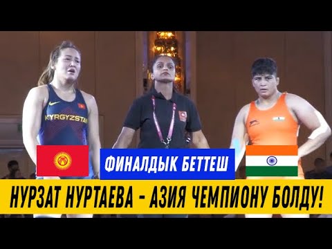 ФИНАЛ: 72 КГ: НУРЗАТ НУРТАЕВА - ЖОТИ БЕРВАЛ (ИНД). Кыргыз кызы Азия U23 чемпиону болду!
