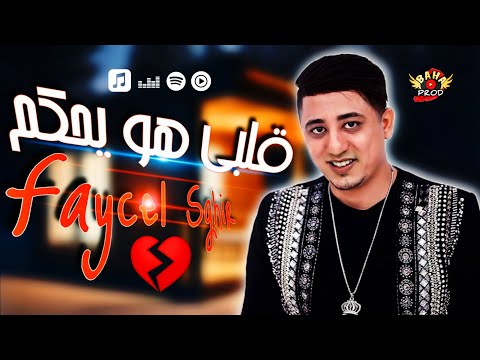 Cheb Faycel Sghir 2024 - قلبي هو يحكم الله غالب Machi Ghardi