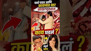 पार्थ पवार आणि कायनात धार यांचा असा साखरपुडा, , काय घडलं ? Parth Pawar Engagement Kaynat Dhar