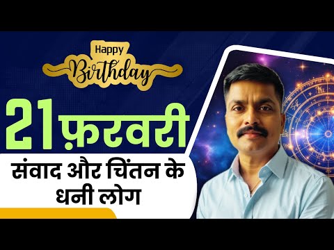 ⚡21 फरवरी: संवाद और चिंतन के धनी लोग | February 21 Personality Secrets | Astro Rao