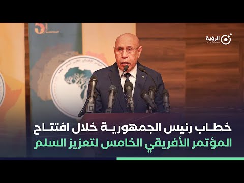 خطاب رئيس الجمهورية خلال المؤتمر الأفريقي الخامس لتعزيز السلم