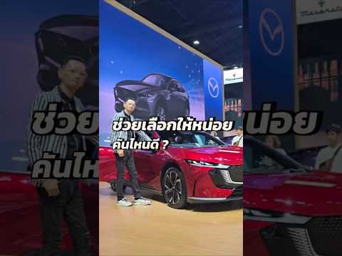 ช่วยเลือกให้หน่อยคันไหนดี