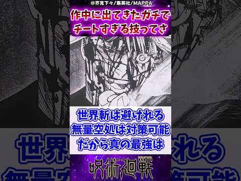 【呪術廻戦】作中に出てきたガチでチートすぎる技ってさに対する反応集 #呪術廻戦 #反応集