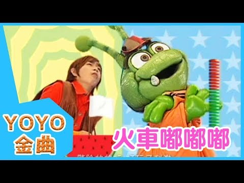 《火車嘟嘟嘟》YOYO點點名金曲 | 童謠 | 兒歌 | 幼兒 | 專輯4_12