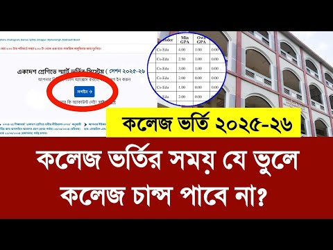 কলেজ ভর্তির সময় যে ভুলে কলেজে ভর্তি চান্স পাবে না ২০২৫ | College Admission 2025 | Hsc Admission 2025