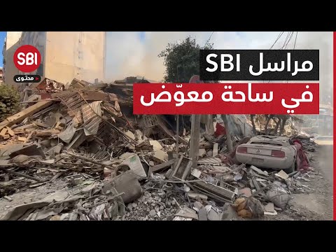 من قلب الحدث.. مراسل SBI يعرض لنا حجم الدمار في ساحة معوّض في بيروت.