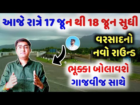 આજ રાત્રે 17 જૂન થી 18 જૂન સુધી, વરસાદનો નવો રાઉન્ડ, અતિભારે વરસાદની આગાહી, Weather TV