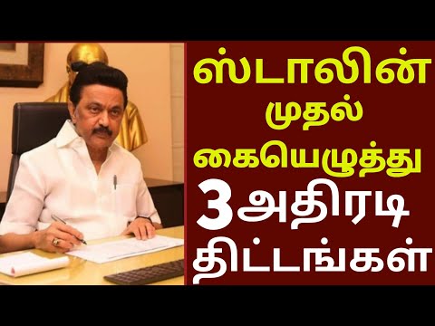 முதல்வர் ஸ்டாலின் முதல் கையெழுத்து 3 அதிரடி திட்டங்கள் || திமுக தலைவர் ஸ்டாலின் புதிய அறிவிப்பு
