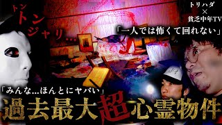 【閲覧注意】「怖くて一人でいられない...」過去最大の巨大施設で調査員たちを心霊現象が襲う!!【トリハダ×貧乏中年】