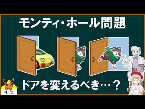 とも湯と見るモンティ・ホール問題【ゆっくり解説】