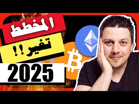 حقيقة مخططي لعام 2025 😱 العملات الرقمية | الاسهم | العقارات