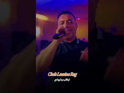 Cheb Lamine Reg اركب و ارواح  - قصبة -