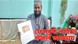 ইউটিউবের প্লে বাটন উপলক্ষে ফেসবুকে গজল আড্ডা maruf Hossain robi