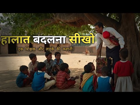 Best Motivational Story - हालात बदलाना सीखो | Mscreative