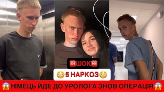 🆘ШОК/НІМЕЦЬ ЙДЕ ДО УРОЛОГА/😱ЗНОВ ОПЕРАЦІЯ/5 НАРКОЗ ЗА ПАРУ МІСЯЦІВ/МАРʼЯНА В ШОЦІ