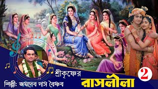 শ্রীকৃষ্ণের রাসলীলা কীর্তন |  8250399358 | joydeb das kirtan | part 2 | জয়দেব দাস | ras lila kirtan