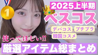 【2025上半期ベストコスメ👑】厳選した絶対的信頼コスメ🔥【デパコス｜プチプラ｜韓国コスメ】