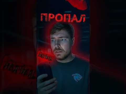 😱ЧЕНДЛЕР ПРОПАЛ НА СЪЁМКАХ МИСТЕР БИСТА  #edit #story #mrbeast