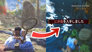まさかのサプライズ！過去作の「採取エフェクト」が復活する虫あみがすごい【モンハンワイルズ MHWs】