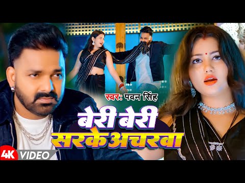 #Video | बेरी बेरी सरके अचरवा | Pawan Singh | Beri Beri Sarke Acharwa | Bhojpuri Hit Song 2024