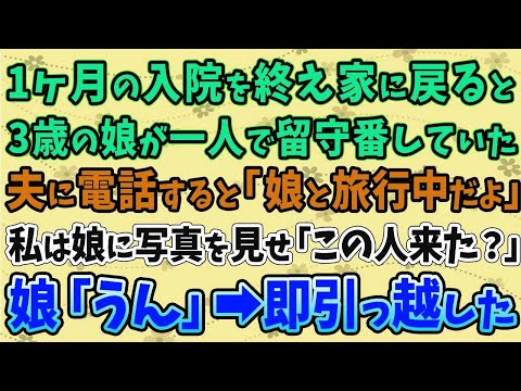 【スカッとする話】1ヶ月の入院から帰ると、3歳の娘が１人で留守番をしていた。夫に電話すると「娘と旅行中」私は娘に写真を見せ「この人来た？娘「うん」→即引っ越した