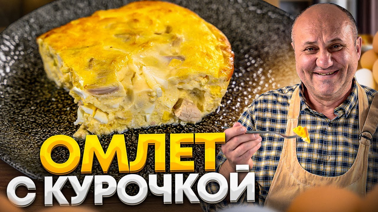 Такой омлет вы еще не пробовали! С нежной курочкой и секретной фишкой от Лазерсона