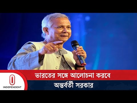 তিস্তার পানিবণ্টন সমস্যার সমাধান হতে হবে: ড. ইউনূস | Dr. Yunus about Teesta | Independent TV