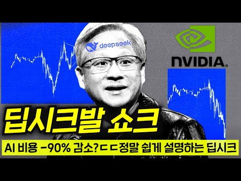 충격! 엔비디아 하루만에 -17.93% 대폭락ㄷㄷ정말 쉽게 설명하는 딥시크