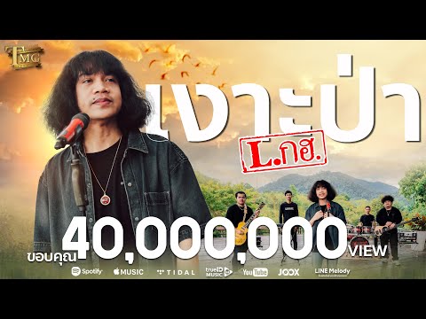 เงาะป่า - วงL.กฮ. | Official Music Video