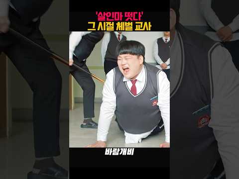 그 시절 체벌교사