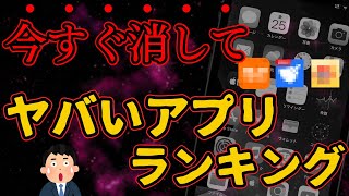 【警告】今すぐ消すべき“ヤバいアプリ”ランキングを紹介！怪しいアプリの特徴とは？