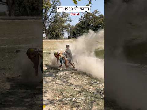 सन् 1990 की फागुन (part-4) #youtube #viralvideo