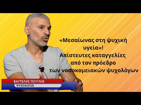 «Μεσαίωνας στην ψυχική υγεία»- Απόλυτη διάλυση καταγγέλει ο ψυχολόγος Βαγγέλης Πουλής