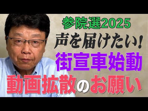 【参院選2025】声を届けたい！街宣車始動＆動画拡散のお願い