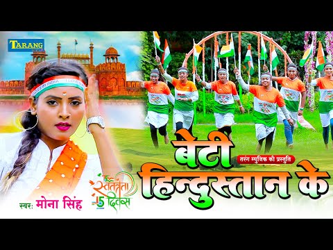 #देशभक्ति - बेटी हिन्दुस्तान के | झांसी की रानी बनके रहेंगे | Desh Bhakti Song | #Deshbhakti Video