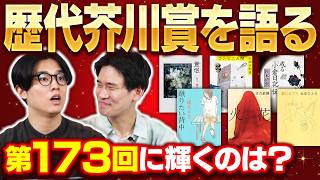 【超入門】芥川賞ってなに？読書オタクの書評家がゆるっと解説します【純文学の登竜門】