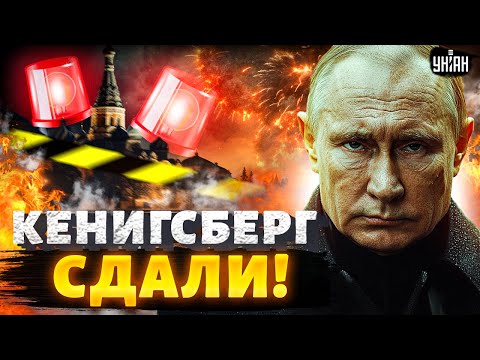 Калининград ПРОЩАЕТСЯ с Москвой! Кенигсберг идет домой: русских гонят к Путину / Крах недоимперии