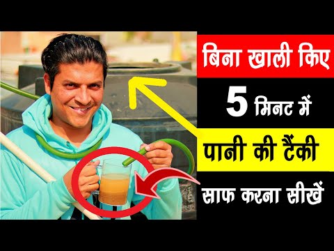 बिना खाली किए 5 मिनट में पानी की टंकी साफ करना सीखें 😱